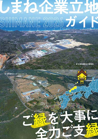 しまね企業立地ガイド
