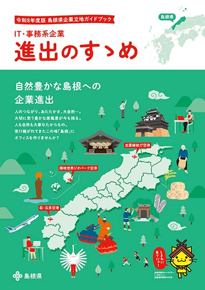 IT・事務系企業進出のすゝめ