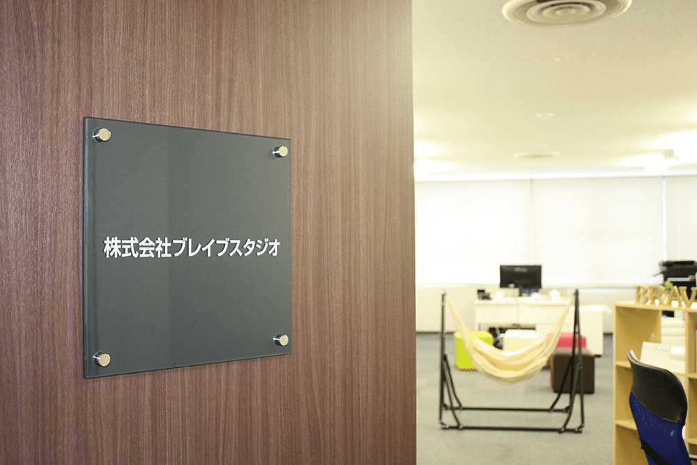 株式会社ブレイブスタジオ 内観