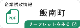 飯南町のリーフレットを見る