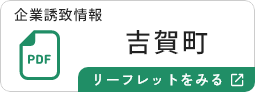吉賀町のリーフレットを見る