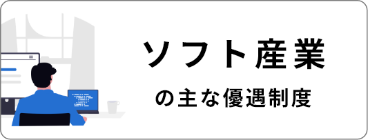 ソフト産業の主な優遇制度