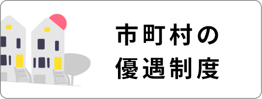 市町村の優遇制度