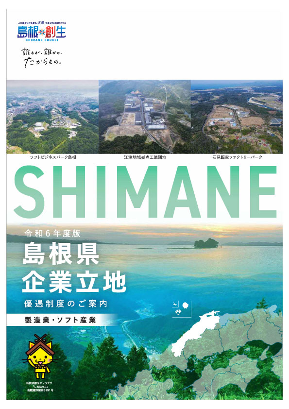 島根県企業立地優遇制度のご案内