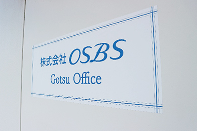 株式会社OSBS 江津Office外観写真