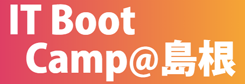 IT Boot Camp@島根 公式サイトへ