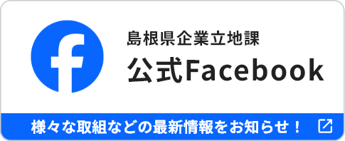 島根県企業立地課 公式Facebook さまざまな取組などの最新情報をお知らせ!