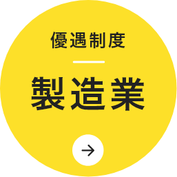 製造業の主な優遇制度