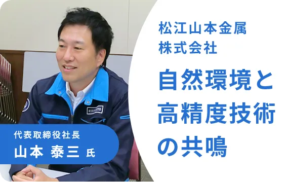 松江山本金属株式会社 インタビュー