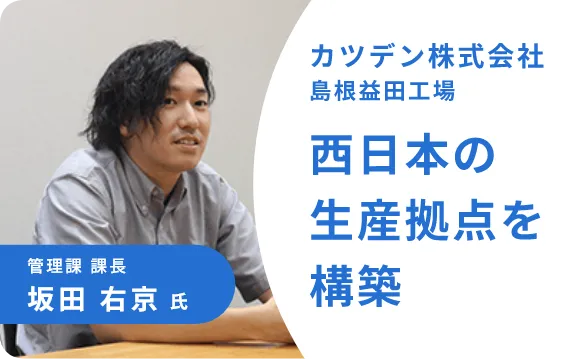 カツデン株式会社島根益田工場 インタビュー