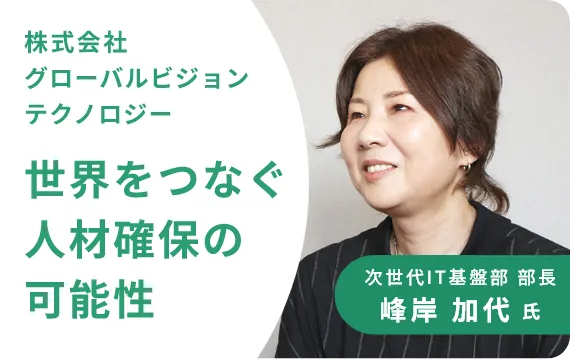 株式会社グローバルビジョンテクノロジー インタビュー