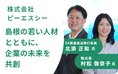 株式会社ピーエスシー インタビュー