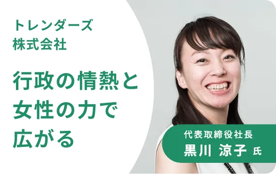 トレンダーズ株式会社 インタビュー