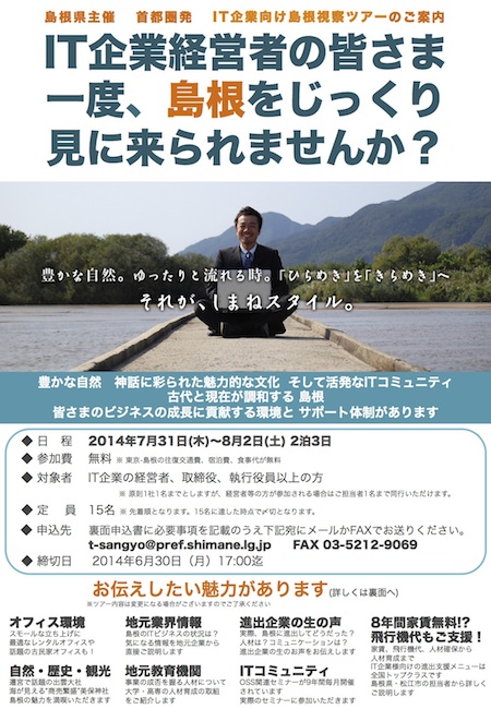 首都圏発 ｉｔ企業向け島根視察ツアー 受付終了のご案内 しまねスタイル